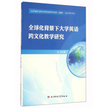 全球化背景下大学英语跨文化教学研究