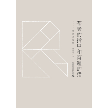 黔山七峰  苍老的指甲和宵遁的猫——冉正万选集