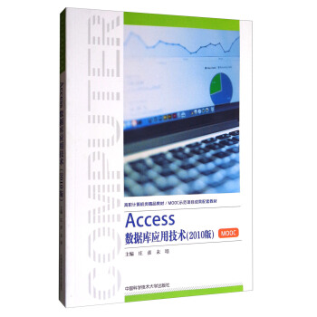 Access数据库应用技术(2010版高职计算机类精品教材)