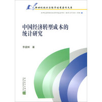 中国经济转型成本的统计研究/新世纪统计与经济优秀著作文库