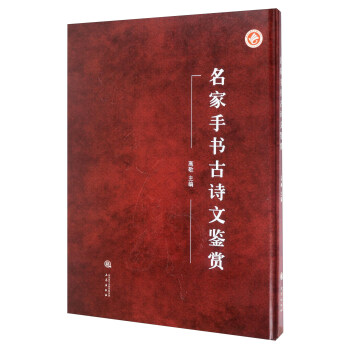 名家手书古诗文鉴赏