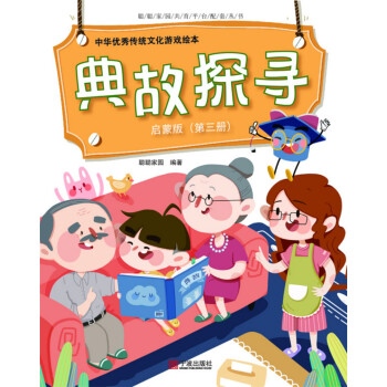 中华优秀传统文化游戏绘本 典故探寻 启蒙版（第三册）