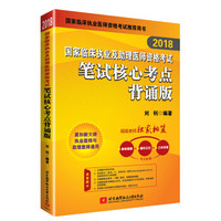 2018国家临床执业及助理医师资格考试笔试核心考点背诵版