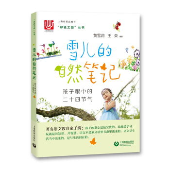 雪儿的自然笔记——孩子眼中的二十四节气