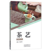 茶艺(大理农林职业技术学院校本教材)