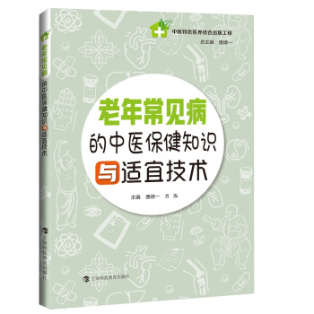 老年常见病的中医保健知识与适宜技术