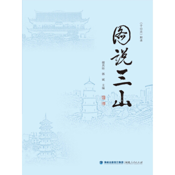 图说三山——《于山志》附录