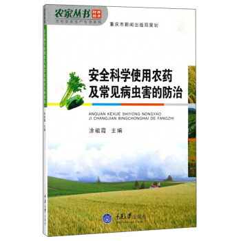 安全科学使用农药及常见病虫害的防治/农村安全生产生活系列·农家丛书