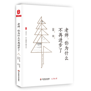 大夏书系·老师，你为什么不再进步了