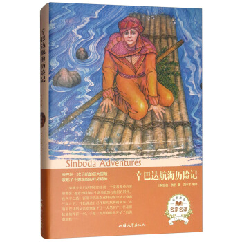 辛巴达航海历险记（名家名译）