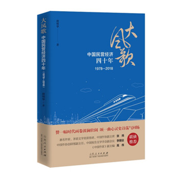 大风歌：中国民营经济四十年（1978—2018）