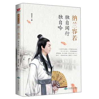 纳兰容若(独自闲行独自吟)