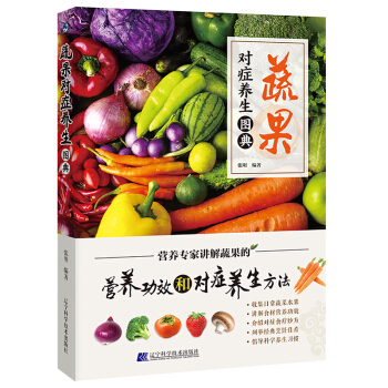 蔬果对症养生图典