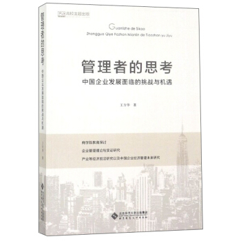 管理者的思考：中国企业发展面临的挑战与机遇