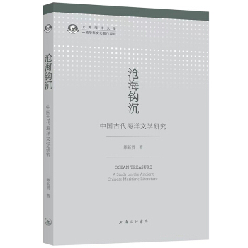中国古代海洋文学研究