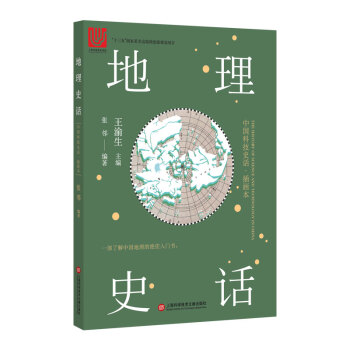 中国科技史话丛书——地理史话