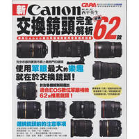 新Canon交換鏡頭完全解析：嚴選62款