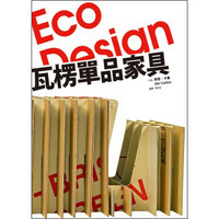 Eco Design 瓦楞單品傢俱
