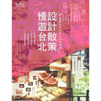 慢遊台北·設計散策：在台北過創意好日子的120感動選