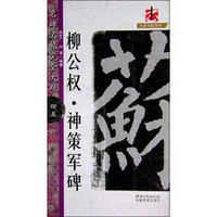 大家书院系列 名碑名帖完全大观：柳公权·神策军碑（45）