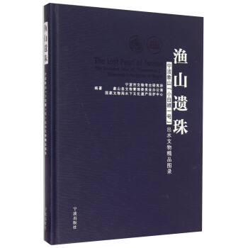 渔山遗珠：宁波象山“小白礁一号”出水文物精品图录