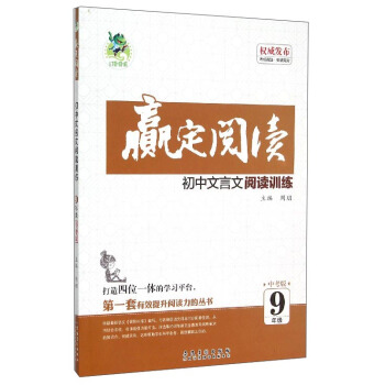 赢定阅读 初中文言文阅读训练（九年级 中考版）