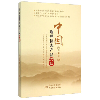 中国地理标志产品大典(河南卷1)