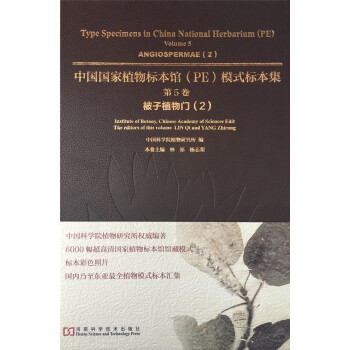 中国国家植物标本馆（PE）模式标本集·第5卷：被子植物门（2）