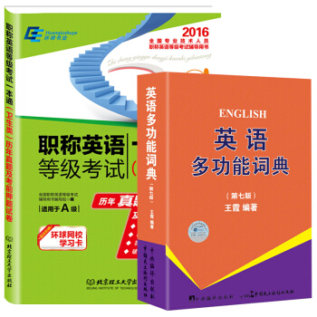2016职称英语等级考试卫生类A级（套装共2册）