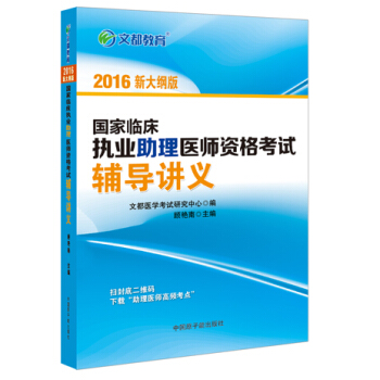 文都 2016国家临床执业助理医师资格考试辅导讲义