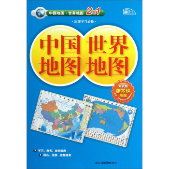 16年中国地图.世界地图(知识版)