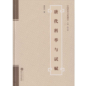 唐代科举与试赋