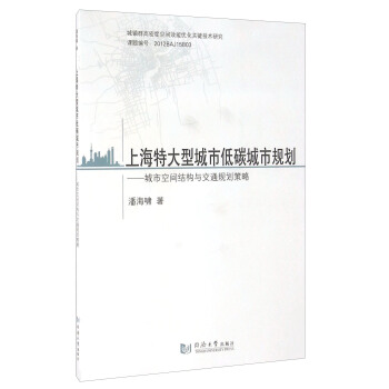 上海特大型城市低碳城市规划 城市空间结构与交通规划策略