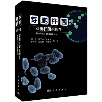 芽胞杆菌  第三卷  芽胞杆菌生物学