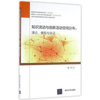 知识流动与创新活动空间分布：理论、模型与实证