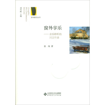 窗外享乐:音乐聆听的只言片语