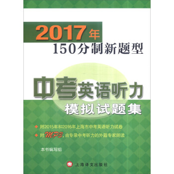 2017年150分制新题型中考英语听力模拟试题集（附光盘）