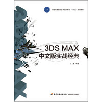 3DS MAX中文版实战经典(全国高等院校艺术设计专业“十三五”规划教材）