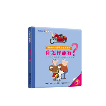 万物起源翻翻书·你怎样旅行？
