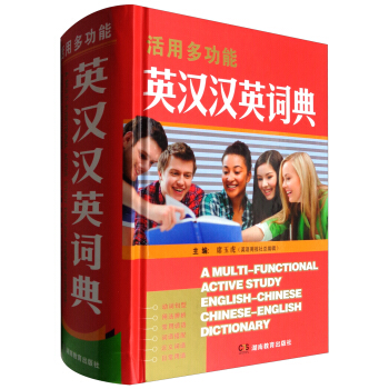 活用多功能英汉汉英词典
