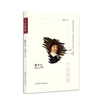 “大家精要”丛书：笛卡儿
