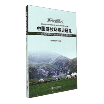中国游牧环境史研究/以中国社科院国情调研报告为基础资料