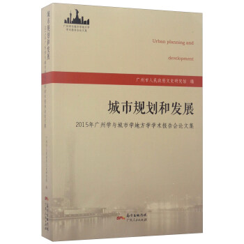 城市规划和发展：2015年广州学与城市学地方学学术报告会论文集