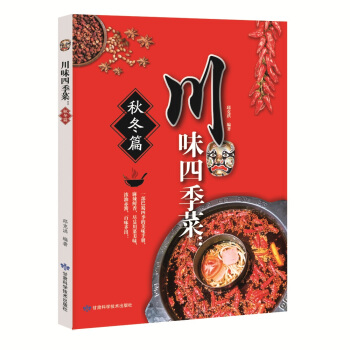 川味四季菜（共2册）