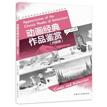 中国高等院校动漫游戏专业精品教材——动画经典作品鉴赏（升级版）