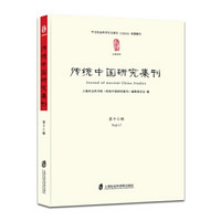 传统中国研究集刊 第十七辑