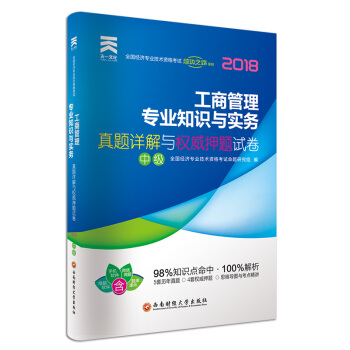 经济师中级2018教材配套真题与权威押题试卷经济专业技术资格考试:工商管理专业知识与实务(中级)