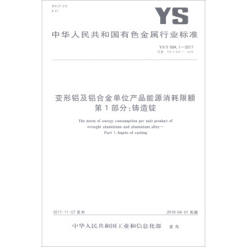 中华人民共和国有色金属行业标准（YS/T 694.1-2017）：变形铝及铝合金单位产品能源消耗限额第1部分铸造锭