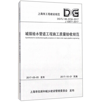 城镇给水管道工程施工质量验收规范(DG\TJ08-2234-2017J13877-2017)/上