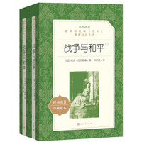 战争与和平（上下）（教育部统编《语文》推荐阅读丛书 人民文学出版社）